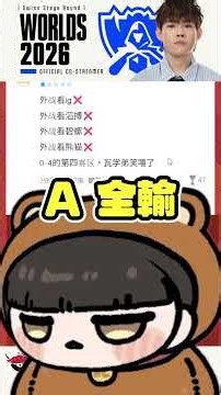 LPL首輪0-4！表現最好的竟然是他🤡 #世界賽 #瑞士輪