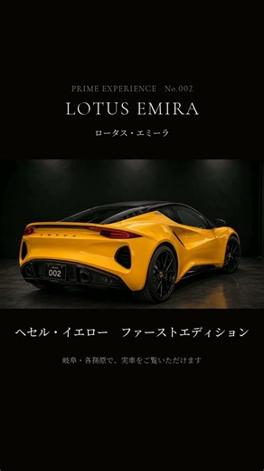 ロータス・エミーラを、自分の一台に｜1台10口の会員制｜最後の純内燃ロータス 6速MT｜岐阜・各務原