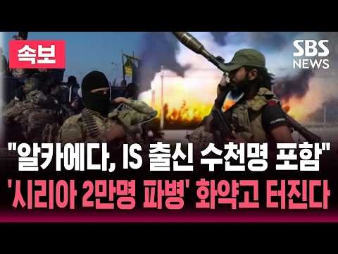 "시리아 2만 명 파병 검토..알카에다, IS 출신 수천명 포함 " 미국-이란 전쟁, '종파 분쟁' 번지나 / SBS 실시간 라이브