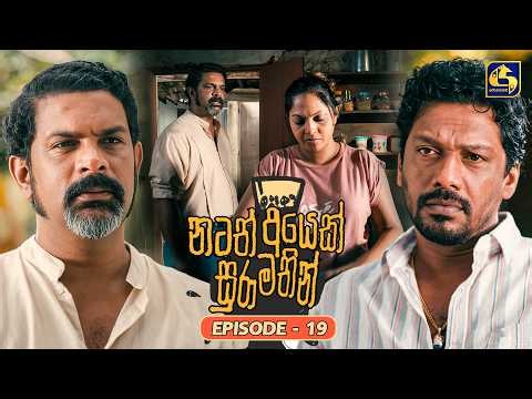 Natath Ayek Sura Mathin (නටත් අයෙක් සුරා මතින්) | Episode 19 | 20th June 2026 | Swarnavahini TV