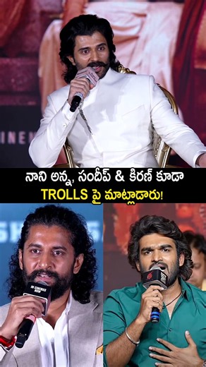 #nani #sandeepkishan #kiranabbavaram #vijaydevarakonda #trolls #tollywood #viral #vegaoriginals