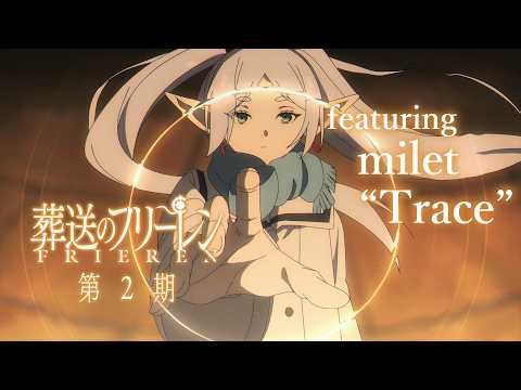 『葬送のフリーレン』第2期 Short PV featuring milet "Trace"／第3期【黄金郷編】2027年10月放送決定