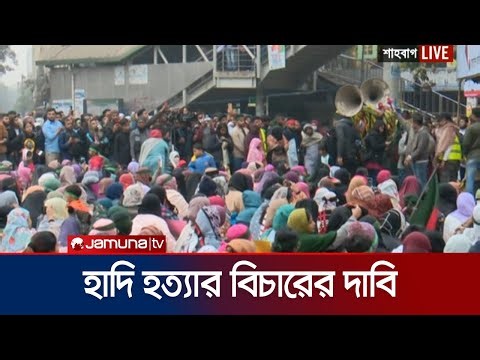 ওসমান হাদি হত্যার বিচারের দাবিতে শাহবাগে বিক্ষোভ | Hadi | Shahbag Protest | Jamuna TV