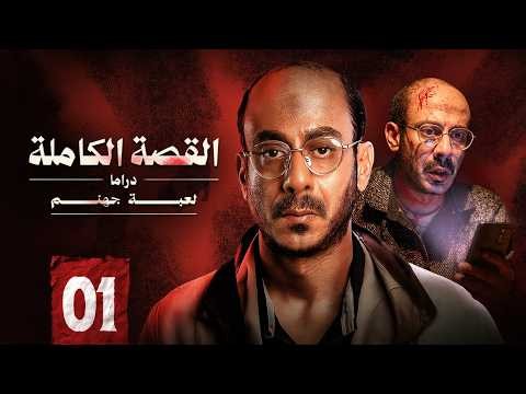 مسلسل القصة الكاملة | قصة لعبة جهنم | الحلقة 1 | بطولة محمد فراج | 2026