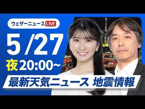 【ライブ】最新天気ニュース・地震情報 2026年5月27日(水) ／九州と四国は強雨に注意 東海や関東はスッキリしない空〈ウェザーニュースLiVEムーン・駒木結衣／宇野沢達也〉