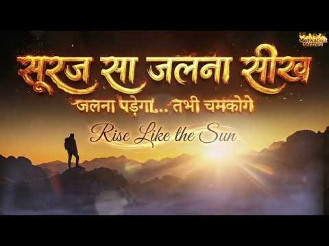 सूरज सा जलना सीख ☀️ | Powerful Motivational Song | Inspirational Hindi Music | Never Give Up