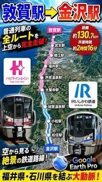 【前面展望風】敦賀駅→金沢駅を普通列車で完全走破！ハピラインふくい・IRいしかわ鉄道の全ルートを空から辿る【Google Earth Pro】