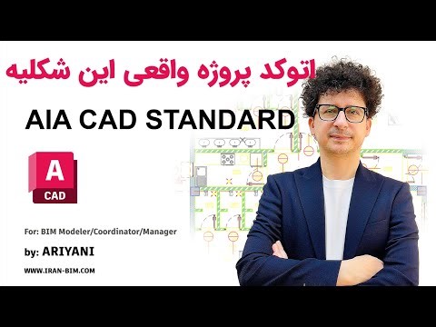 آموزش پروژه محور AutoCAD برای معماری و عمران و تاسیسات | استاندارد واقعی نقشه‌کشی