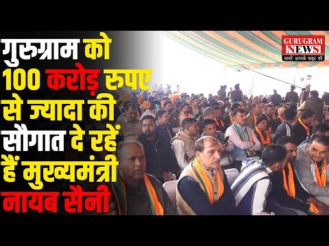 🛑 LIVE - गुड़गांव विधायक के जन्मदिन पर जनता को हरियाणा CM दे रहें हैं करोड़ो की सौग़ात