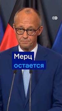 "Реформы - средство против яда авторитаризма", - Мерц после первых экзитполов