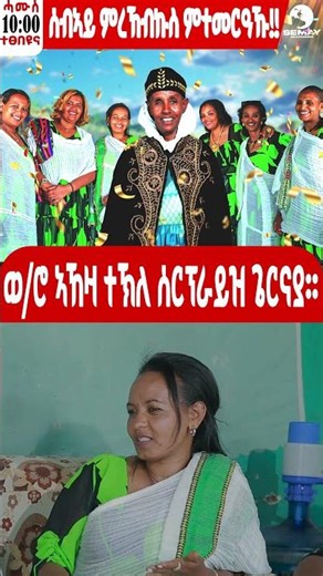 SEMAY MULTIMEDIA - ቐፅል - ወ/ሮ ኣኸዛ ተኽለ ሰርፕራይዝ ጌርናያ 🥰🥰