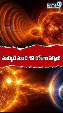 The Endless Signal A Strange Solar Burst Stuns NASA | సూర్యుడి నుంచి 19 రోజుల సిగ్నల్ Prime9 Digital