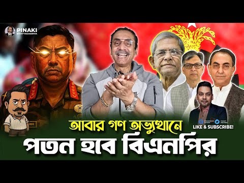 পুনরায় গণ-প্রতিবাদে রাজনৈতিক পরিবর্তনের আশঙ্কা? বিএনপির সামনে কোন পথ