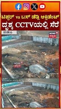 Shocking CCTV Footage | Tipper & Bus Collision | Udupi News | ಟಿಪ್ಪರ್ VS ಬಸ್ ಡೆಡ್ಲಿ ಆಕ್ಸಿಡೆಂಟ್| N18S