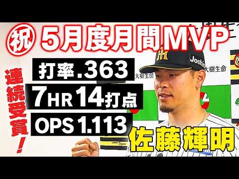 【連続受賞はチーム野手初！】我らが虎の主砲！佐藤輝明選手が5月度セ・リーグ月間MVPを受賞！阪神タイガース密着！応援番組「虎バン」ABCテレビ公式チャンネル