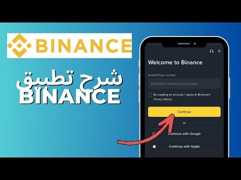شرح تطبيق Binance للجوال 2026 – التسجيل + KYC (خطوة بخطوة)