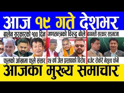 Today news 🔴 nepali news | aaja ka mukhya samachar, nepali samachar live | Asar 19 gate 2083.