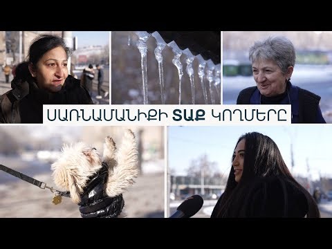 Ցուրտ, բայց ոչ աննախադեպ. ինչ են զգում քաղաքացիներն ու ինչ են ասում օդերևութաբանները