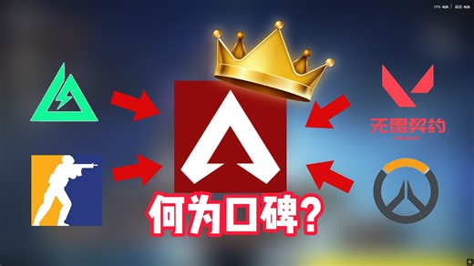 APEX玩家和其他游戏玩家最大的区别！这就是业界口碑！