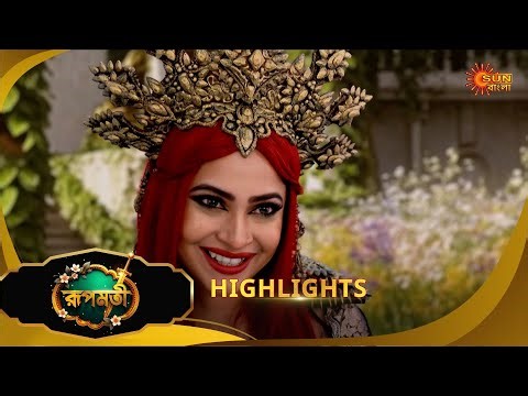 Roopamati | রূপমতি | Highlights |31 Dec 2025 | Bangla Serial | Sun Bangla