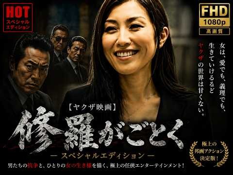 「ヤクザ映画」修羅がごとく スペシャルエディション🎬🅷🅾🆃 邦画アクション FHD