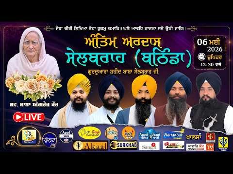 4K LIVE | Mata Angrej Kaur (Suptni Jathedar Ruldu Singh Khalsa) | Sailbrah (Bathinda) | 06 May 2026