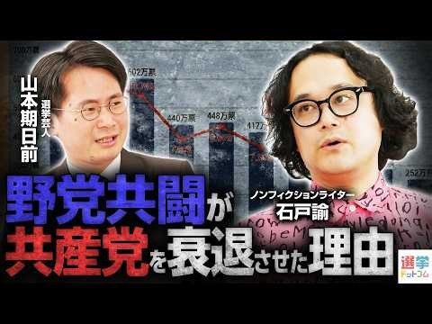【野党共闘はなぜ勝てない？】公明とも共闘した立憲、失敗する本質は？／共産党が路線転換、10年で半減以下の比例票を復活できるのか【石戸諭×山本期日前】｜選挙ドットコムちゃんねる