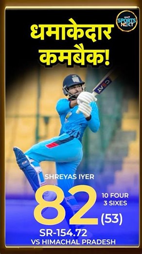 Shreyas Iyer Comeback: IND vs NZ Series से पहले Vijay Hazare Trophy में श्रेयस का तहलका! #Shorts