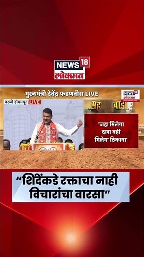 Devendra Fadnavis News | Balasaheb Thackeray यांच्या Shiv Sena चे खरे वारस कोण?