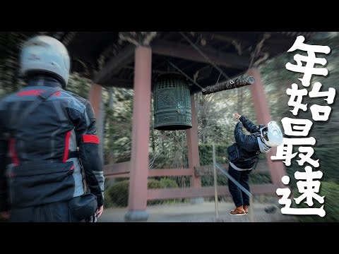 【最速】バイクの力を借りて1時間で年末年始の全イベントをこなす