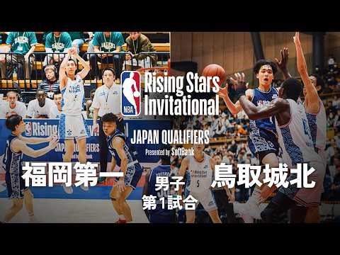 【NBA Rising Stars Invitational💫】福岡第一 vs 鳥取城北 | 2026 日本予選 男子準決勝 第1試合