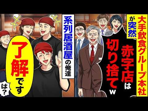 【スカッと】大手飲食グループの本社が突然「赤字の店は切り捨てw出資も全部打ち切る」→系列の居酒屋の俺達「いいの?」「いいよだってこの店…」【漫画】【アニメ】【スカッとする話】【2ch】