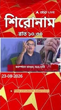 ABP Ananda Headlines : 10:30 PM Headlines : এবিপি আনন্দ হেডলাইনস : 23 AUGUST 2026 : ABP Ananda Live