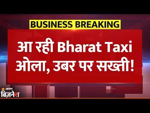 Breaking News: देश में Bharat Taxi सर्विस की शुरुआत, Ola, Uber और Rapido की मनमानी से कैसे निपटेगी?