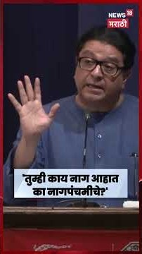Raj Thackeray News | तुम्ही काय नागपंचमीचे नाग आहात? ठाकरेंचा धार्मिक मुद्द्यांवरून घणाघात | N18S
