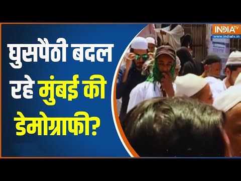 Mumbai Muslim Population Rise: तुष्टि नीति... घुसपैठी बदल रहे मुंबई की डेमोग्राफी? Demography Change