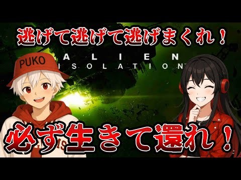 【ALIEN: ISOLATION】絶対に生きて還る！逃げて逃げて逃げまくれ！【ぷこあつのデート日和】