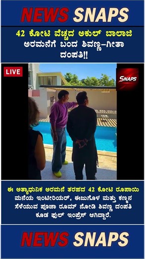42 ಕೋಟಿ ವೆಚ್ಚದ ಅಕುಲ್ ಬಾಲಾಜಿ ಅರಮನೆಗೆ ಬಂದ ಶಿವಣ್ಣ-ಗೀತಾ ದಂಪತಿ!!