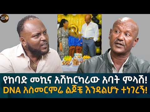 የከባድ መኪና አሽከርካሪው አባት ምላሽ! DNA አስመርምሬ ልጆቼ እንዳልሆኑ ተነገረኝ! Eyoha Media |Ethiopia | Habesha