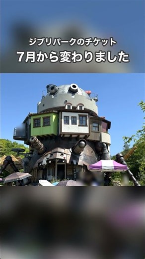 ジブリパークのチケット、7月から変わった！どれを買う？ #ジブリパーク #ジブリパーク #ジブリパークチケット #名古屋旅行 #愛知旅行