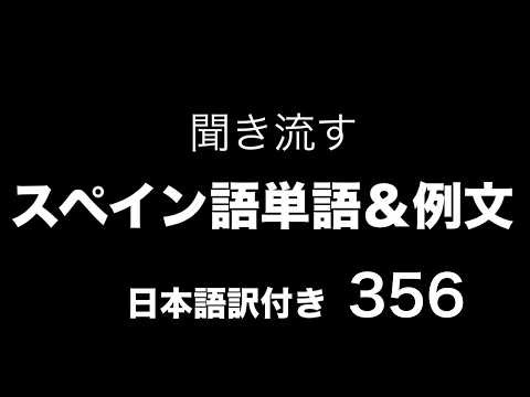 聞いて覚える！スペイン語単語と例文10選（スペイン語・日本語音声付き） その356