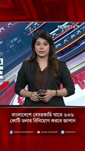 বাংলাদেশে বেসরকারি খাতে ৬৩৬ কোটি ডলার বিনিয়োগ করবে জাপান | Japan Investment | NEWS24