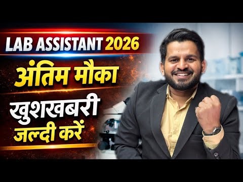 LAB ASSISTANT NEW VACANCY 2026 | FREE CLASSES & TEST SERIES | LAB ASSISTANT SELECTION STRATEGY 2026