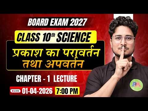 Class 10th Science Chapter 1 प्रकाश का परावर्तनतथा अपवर्तन | Class 10th physics chapter 1 lecture