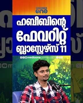 ഹബീബിന്റെ ഫേവറിറ്റ് ബ്ലാസ്റ്റേഴ്‌സ് ലൈനപ്പിൽ ആരൊക്കെ? | KBFC | TFNB HABIBI | ISL |