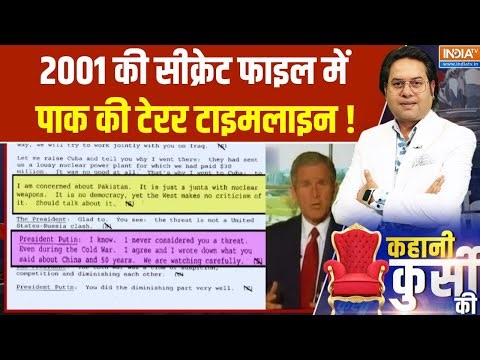 2001 की सीक्रेट फाइल में पाक की टेरर टाइमलाइन ! Pakistan | Putin | George W. Bush