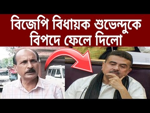 বিজেপি বিধায়ক শুভেন্দুকে বিপদে ফেলে দিলো। BJP | Suvendu | CCB বাংলা 