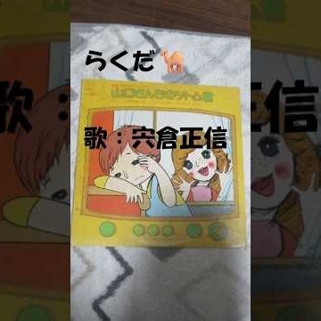 NHKみんなのうた らくだ🐪 歌：宍倉正信 #レコード音源 #1970年代 #shorts #ショート動画