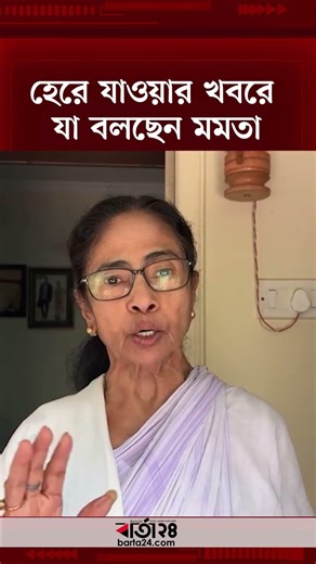 হেরে যাওয়ার খবরে যা বলছেন মমতা #mamatabanerjee