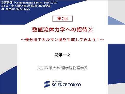 【東京科学大学講義】計算物理2025 第7回：数値流体力学への招待② ～渦度方程式を解いてカルマン渦をつくろう！～